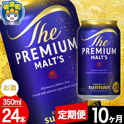 【定期便10ヶ月】サントリー ザ・プレミアム・モルツ 350ml×24本|13_snt-012410