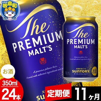 【定期便11ヶ月】サントリー ザ・プレミアム・モルツ 350ml×24本|13_snt-012411