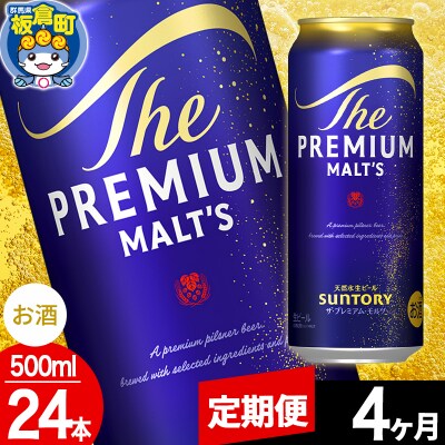 【定期便4ヶ月】サントリー ザ・プレミアム・モルツ 500ml×24本|13_snt-022404