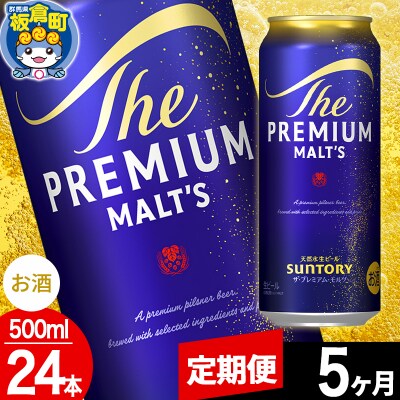 【定期便5ヶ月】サントリー ザ・プレミアム・モルツ 500ml×24本|13_snt-022405