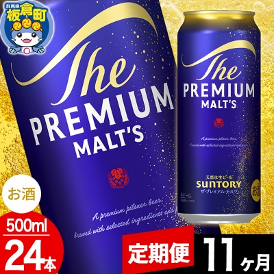 【定期便11ヶ月】サントリー ザ・プレミアム・モルツ 500ml×24本|13_snt-022411