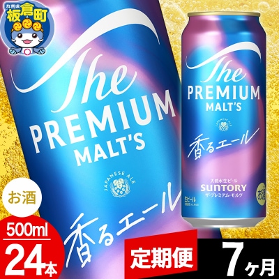 【定期便7ヶ月】ザ・プレミアム・モルツ〈香る〉エール 500ml×24本|13_snt-042407
