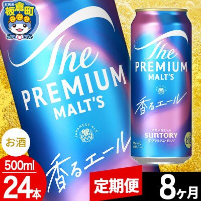 【定期便8ヶ月】ザ・プレミアム・モルツ〈香る〉エール 500ml×24本|13_snt-042408