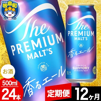 【定期便12ヶ月】ザ・プレミアム・モルツ 香るエール 500ml×24本|13_snt-042412