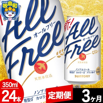 【定期便3ヶ月】サントリー オールフリー 1ケース(350ml×24本)|13_snt-062403
