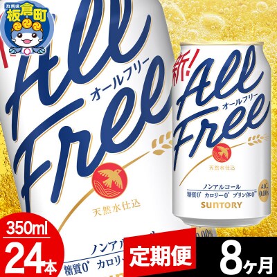 【定期便8ヶ月】サントリー オールフリー 1ケース(350ml×24本)|13_snt-062408