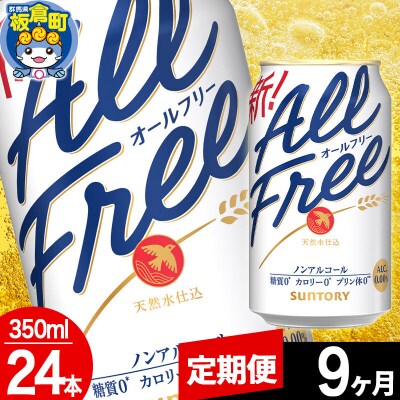 【定期便9ヶ月】サントリー オールフリー 1ケース(350ml×24本)|13_snt-062409