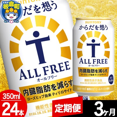 【定期便3ヶ月】からだを想うALL-FREE (350ml×24本)|13_snt-072403