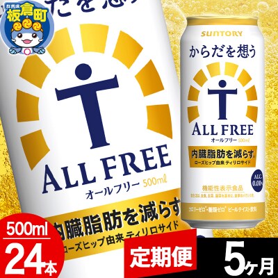 【定期便5ヶ月】からだを想うALL-FREE (500ml×24本)|13_snt-082405