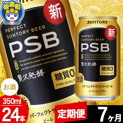 【定期便7ヶ月】パーフェクトサントリービール 糖質0 350ml×24本|13_snt-112407