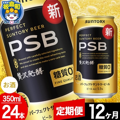 【定期便12ヶ月】パーフェクトサントリービール糖質0 350ml×24本|13_snt-112412