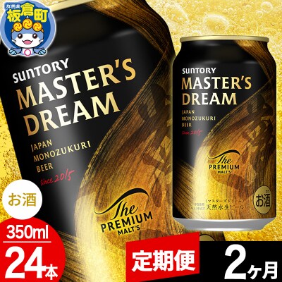【定期便2ヶ月】ザ プレミアム モルツ マスターズドリーム  1ケース|13_snt-122402