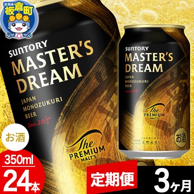【定期便3ヶ月】ザ プレミアム モルツ マスターズドリーム  1ケース|13_snt-122403