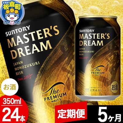 【定期便5ヶ月】ザ プレミアム モルツ マスターズドリーム  1ケース|13_snt-122405