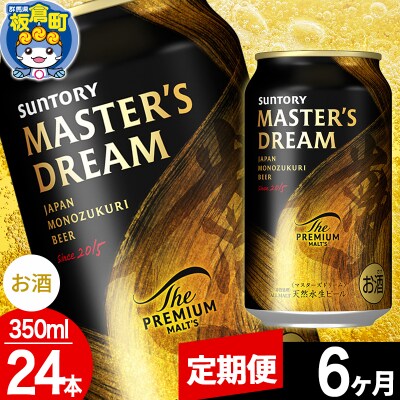 【定期便6ヶ月】ザ プレミアム モルツ マスターズドリーム  1ケース|13_snt-122406
