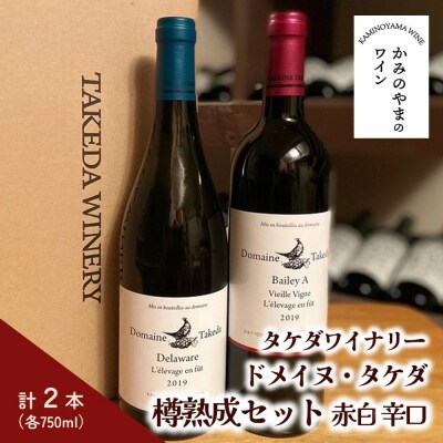 【タケダワイナリー】ドメイヌ・タケダ　ベリーA古木、デラウェア樽熟成セット　0147-2617