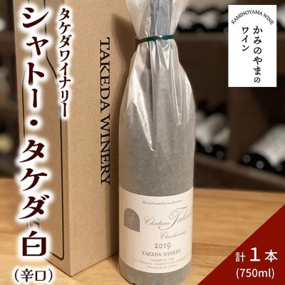 【タケダワイナリー】シャトー・タケダ(白)　0147-2618