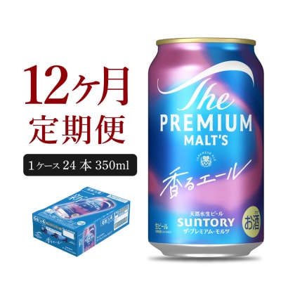 【12ヵ月定期便】プレモル【香るエール】350ml×24本 ビール ch016-003-4rz