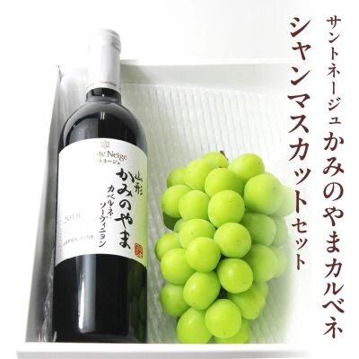 サントネージュかみのやまカベルネとシャインマスカットのセット　0141-2617