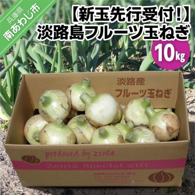 【新玉先行受付!】淡路島フルーツ玉ねぎ10kg　◆配送3月中旬～6月中旬