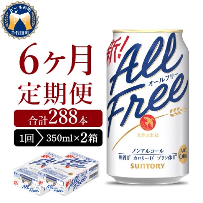 【6ヵ月定期便】2箱セット オールフリー 350ml ch016-016s-3r