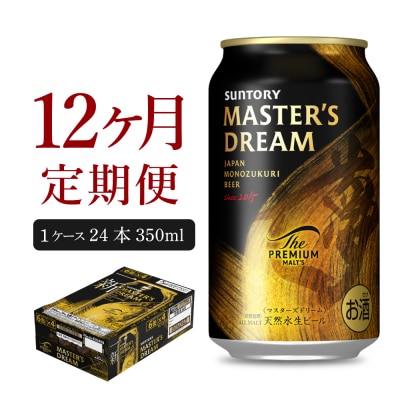 【12ヵ月定期便】サントリー マスターズドリーム 350ml×24本 ch017-004-4rz