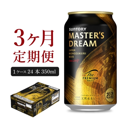 【3ヵ月定期便】サントリー マスターズドリーム 350ml×24本 ch017-004-2rz