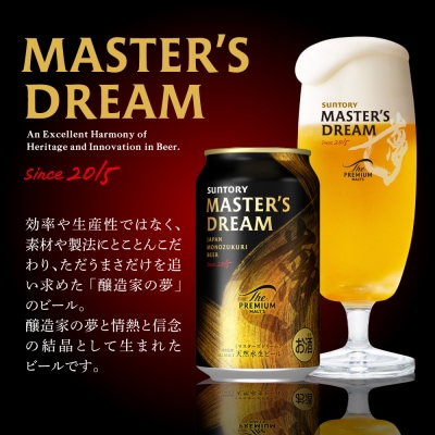 【2ヶ月定期便】マスターズドリーム 350ml 24本 ビール ch017-004-1rz