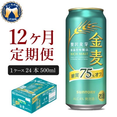 【12ヵ月定期便】金麦 糖質75%オフ 500ml 24本 発泡酒 ch016-023-4rz