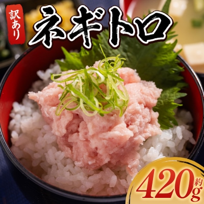 ネギトロ丼にも 訳ありネギトロ 小分け まぐろ セット 計420g 70g×6袋 da-0013