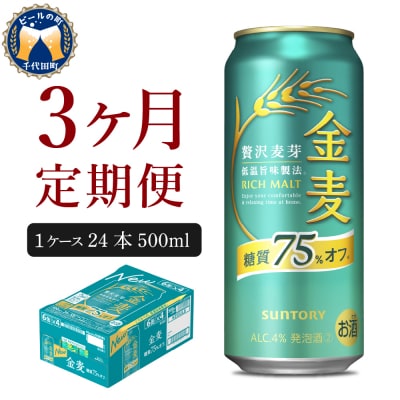 【3ヵ月定期便】金麦 糖質75%オフ 500ml 24本 発泡酒 ch016-023-2rz