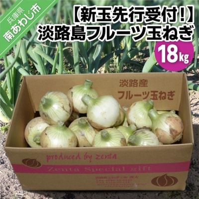 【新玉先行受付!】淡路島フルーツ玉ねぎ18kg　◆配送3月中旬～6月中旬