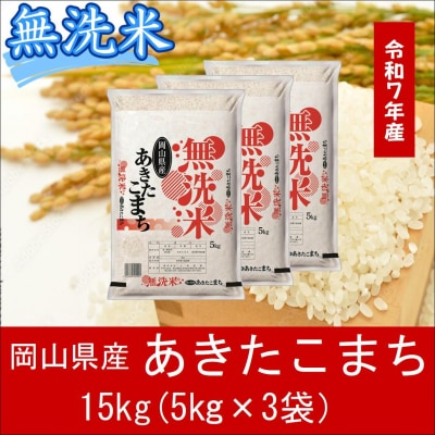 お米　【無洗米】　【令和7年産】　岡山県産　あきたこまち100%　15kg(5kg×3袋)　上-4