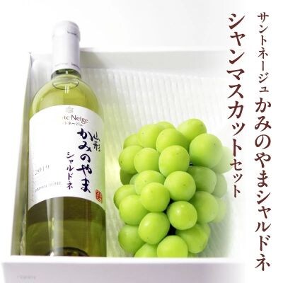 サントネージュかみのやまシャルドネとシャインマスカットのセット　0141-2618