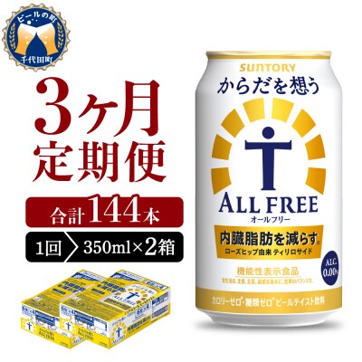 【3ヵ月定期便】2箱セット からだを想うオールフリー 350ml ch016-017s-2r