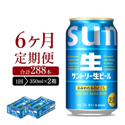 【6ヵ月定期便】2箱セットサントリー生ビールトリプル生 350ml ch016-022s-3rz