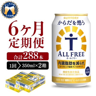 【6ヵ月定期便】2箱セット からだを想う オールフリー 350ml ch016-017s-3r