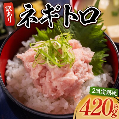 【定期便】ネギトロ丼にも 訳ありネギトロ 小分け まぐろ セット 2回 計420g Wda-0014