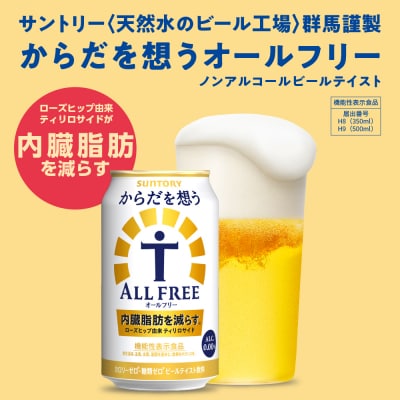 【12ヵ月定期便】2箱セット からだを想うオールフリー 350ml ch016-017s-4r