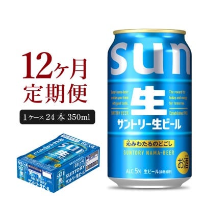 【12ヵ月定期便】サントリー生ビールトリプル生350ml 24本 ch016-022-4rz