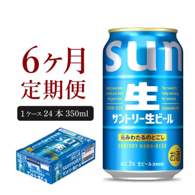 【6ヵ月定期便】サントリー生ビールトリプル生350ml 24本 ビール ch016-022-3rz