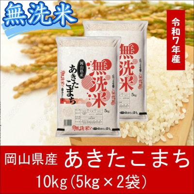 お米　【無洗米】　【令和7年産】　岡山県産　あきたこまち100%　10kg(5kg×2袋)　上-5