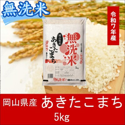 お米　【無洗米】　【令和7年産】　岡山県産　あきたこまち100%　5kg　上-6