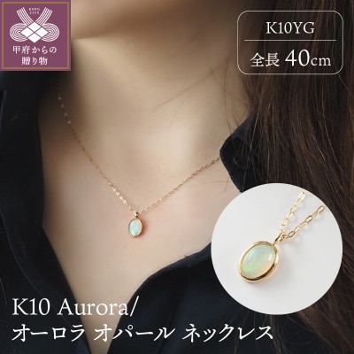 K10 Aurora/オーロラ オパール ネックレス 10616-1