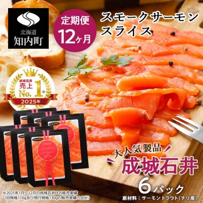 【定期便 12カ月】《成城石井》スモークサーモンスライス 130g×6