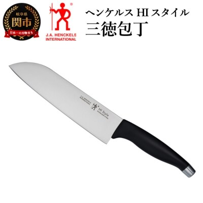 ヘンケルス HIスタイル 三徳包丁 ブラック 180mm 日本製 三徳 包丁