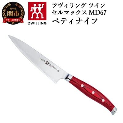 ツヴィリング ツインセルマックス MD67 ペティナイフ 130mm 日本製