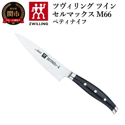 ツヴィリング ツインセルマックス M66 ペティナイフ 130mm 日本製
