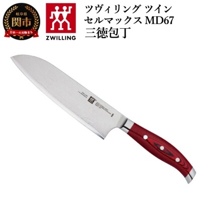 ツヴィリング ツインセルマックス MD67 三徳包丁 180mm 日本製