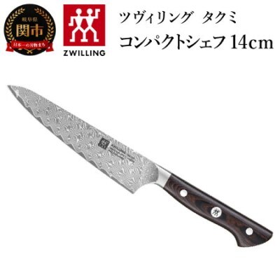 ツヴィリング タクミ コンパクトシェフ 140mm 日本製 ダマスカス ナイフ ペティ